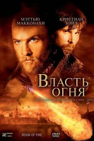Постер к фильму Власть огня 2002