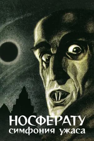 Постер к фильму Носферату, симфония ужаса 1922
