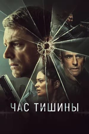 Постер к фильму Час тишины 2024