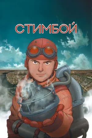 Постер к фильму Стимбой 2004