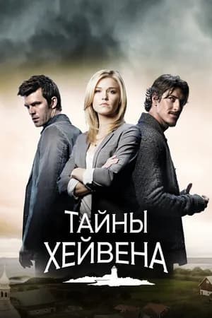 Постер к фильму Тайны Хейвена 2010