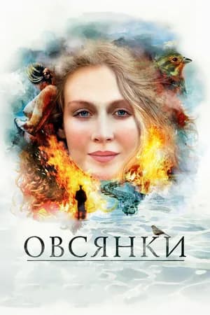 Постер к фильму Овсянки 2010