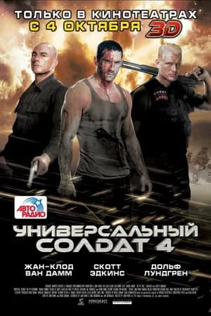 Постер к фильму Универсальный солдат 4 2012