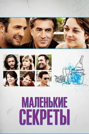 Постер к фильму Маленькие секреты 2010