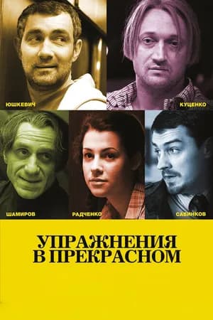Постер к фильму Упражнения в прекрасном 2011