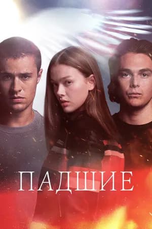 Постер к сериалу Падшие 2024