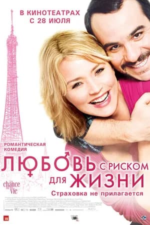 Постер к фильму Любовь с риском для жизни 2010