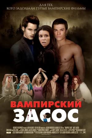 Постер к фильму Вампирский засос 2010