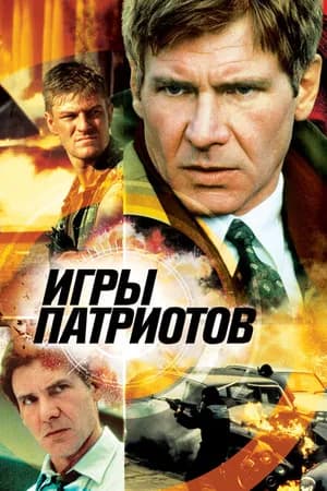 Постер к фильму Игры патриотов 1992