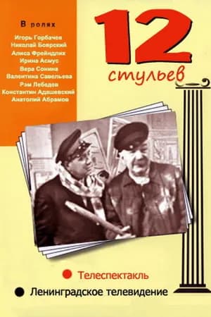 Постер к фильму 12 стульев 1966