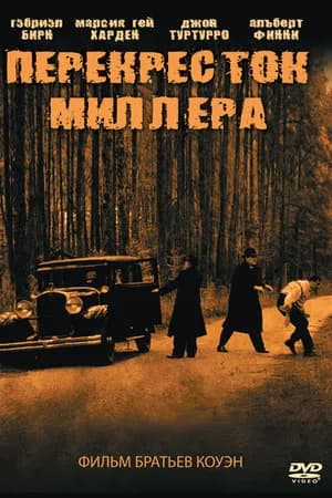 Постер к фильму Перекресток Миллера 1990