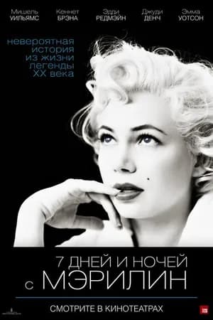 Постер к фильму 7 дней и ночей с Мэрилин 2011
