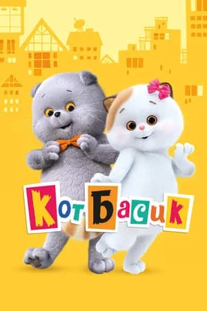 Постер к сериалу Кот Басик 2022