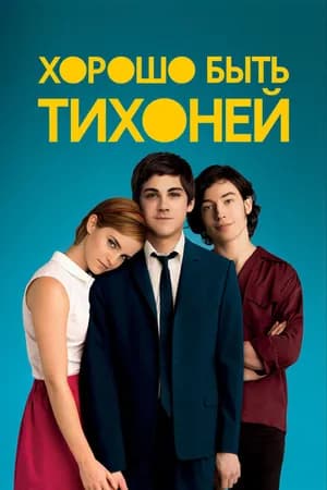 Постер к фильму Хорошо быть тихоней 2012