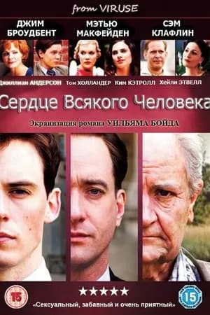 Постер к фильму Сердце всякого человека 2010