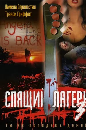 Постер к фильму Спящий лагерь 3: Безлюдная территория 1988