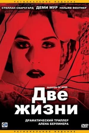 Постер к фильму Две жизни 1999