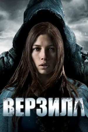 Постер к фильму Верзила 2012