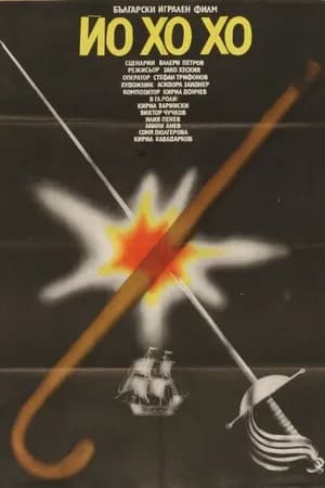 Постер к фильму Йо-хо-хо 1981