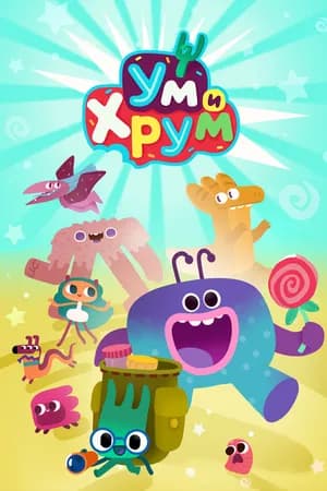 Постер к сериалу Ум и Хрум 2022