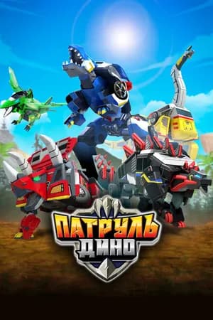 Постер к сериалу Патруль Дино 2018