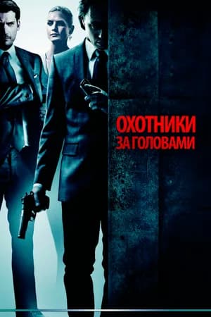 Постер к фильму Охотники за головами 2011