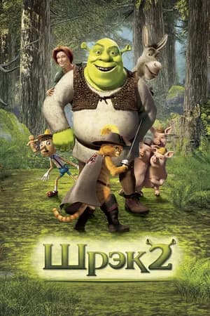 Постер к фильму Шрэк 2 2004