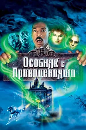 Постер к фильму Особняк с привидениями 2003