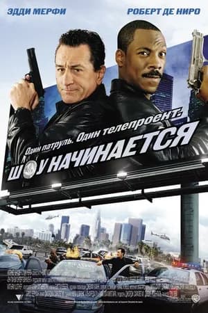 Постер к фильму Шоу начинается 2002