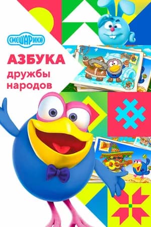 Постер к фильму Смешарики: Азбука дружбы народов 2022