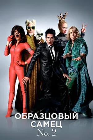 Постер к фильму Образцовый самец 2 2016