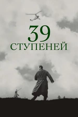 Постер к фильму 39 ступеней 1935