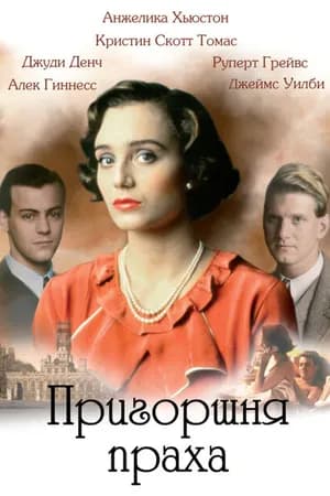 Постер к фильму Пригоршня праха 1988