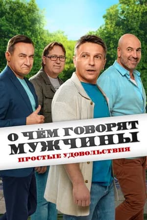 Постер к сериалу О чём говорят мужчины. Простые удовольствия 2023