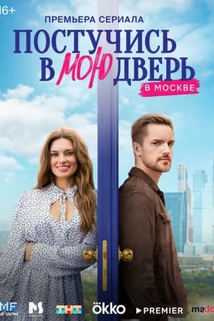 Постер к фильму Постучись в мою дверь в Москве 2024
