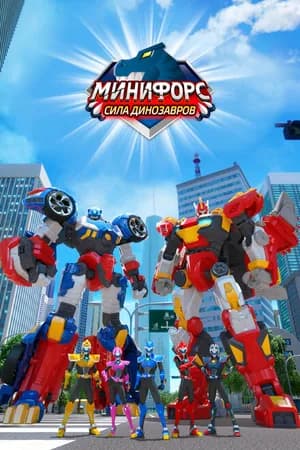 Постер к сериалу Минифорс. Сила динозавров 2019