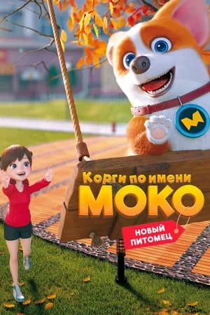 Постер к фильму Корги по имени Моко. Новый питомец 2021