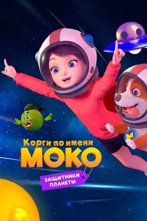 Постер к сериалу Корги по имени Моко. Защитники планеты 2022