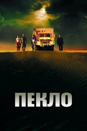 Постер к фильму Пекло 2002