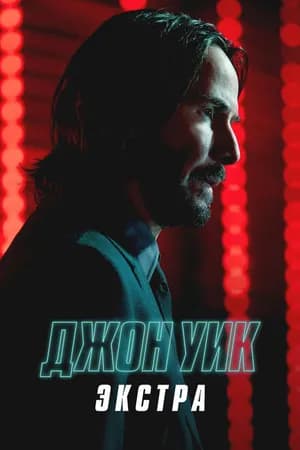 Постер к фильму Джон Уик: Экстра 2023