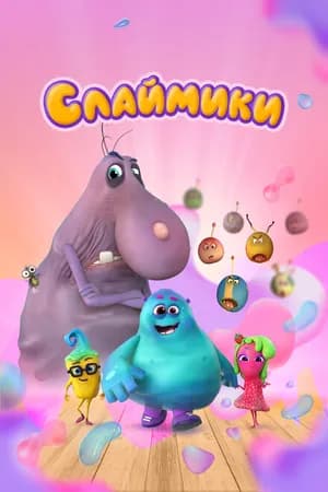 Постер к сериалу Слаймики 2023