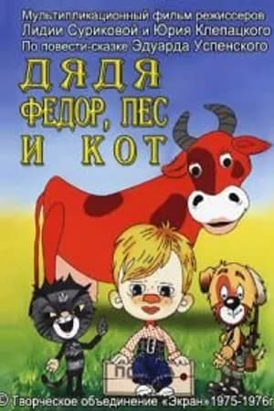 Постер к фильму Дядя Федор, Пес и Кот. Митя и Мурка 1976