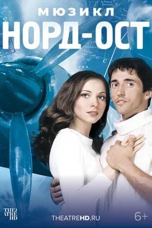 Постер к фильму Норд-Ост 2003