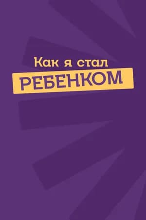 Постер к фильму Как я стал ребенком 2023
