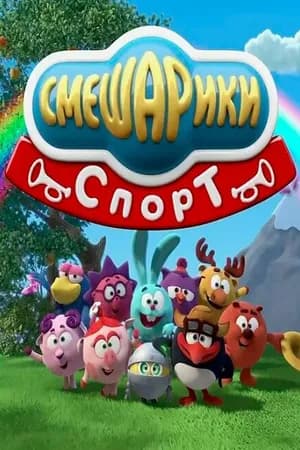Постер к фильму Смешарики. Спорт 2016