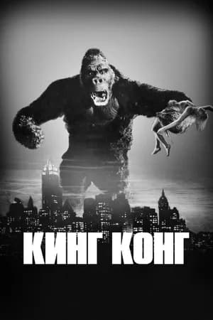 Постер к фильму Кинг Конг 1933