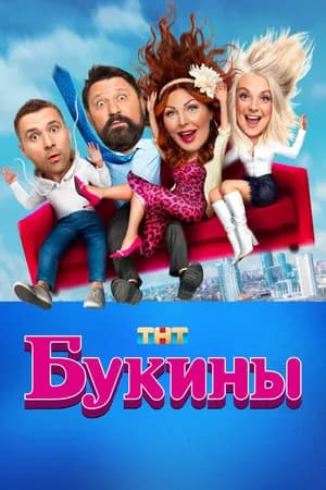 Постер к фильму Букины 2023