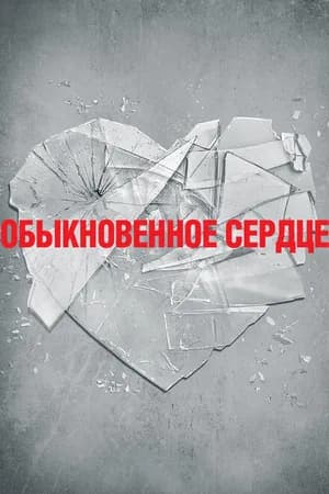 Постер к фильму Обыкновенное сердце 2014