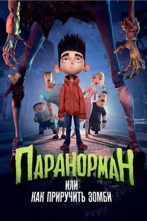 Постер к фильму Паранорман, или Как приручить зомби 2012