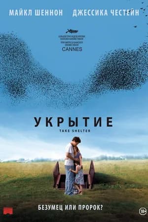 Постер к фильму Укрытие 2011